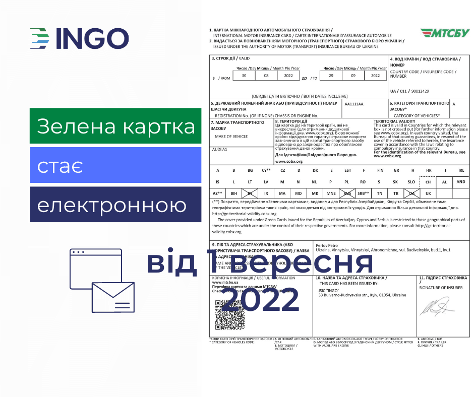 1 вересня 2022 р. ІНГО, яка є повним членом МТСБУ, розпочала випускати поліси «Зеленої картки» в електронному вигляді