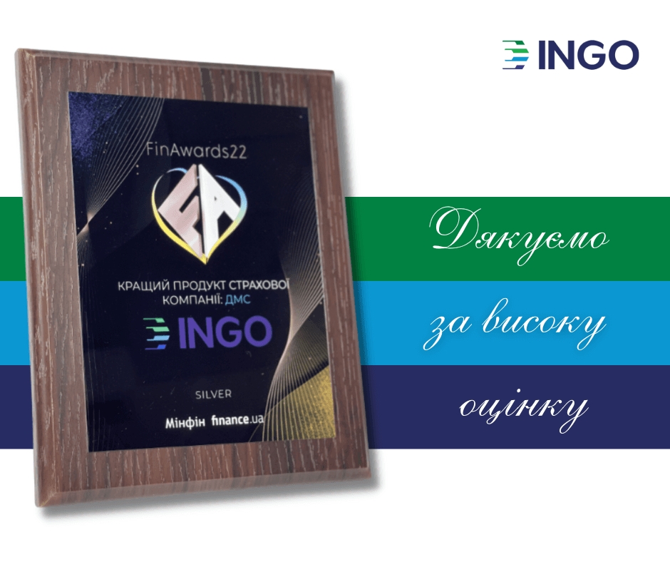Страхова компанія «ІНГО» відзначена премією FinAwards-2022 в номінації «Кращий продукт добровільного медичного страхування».