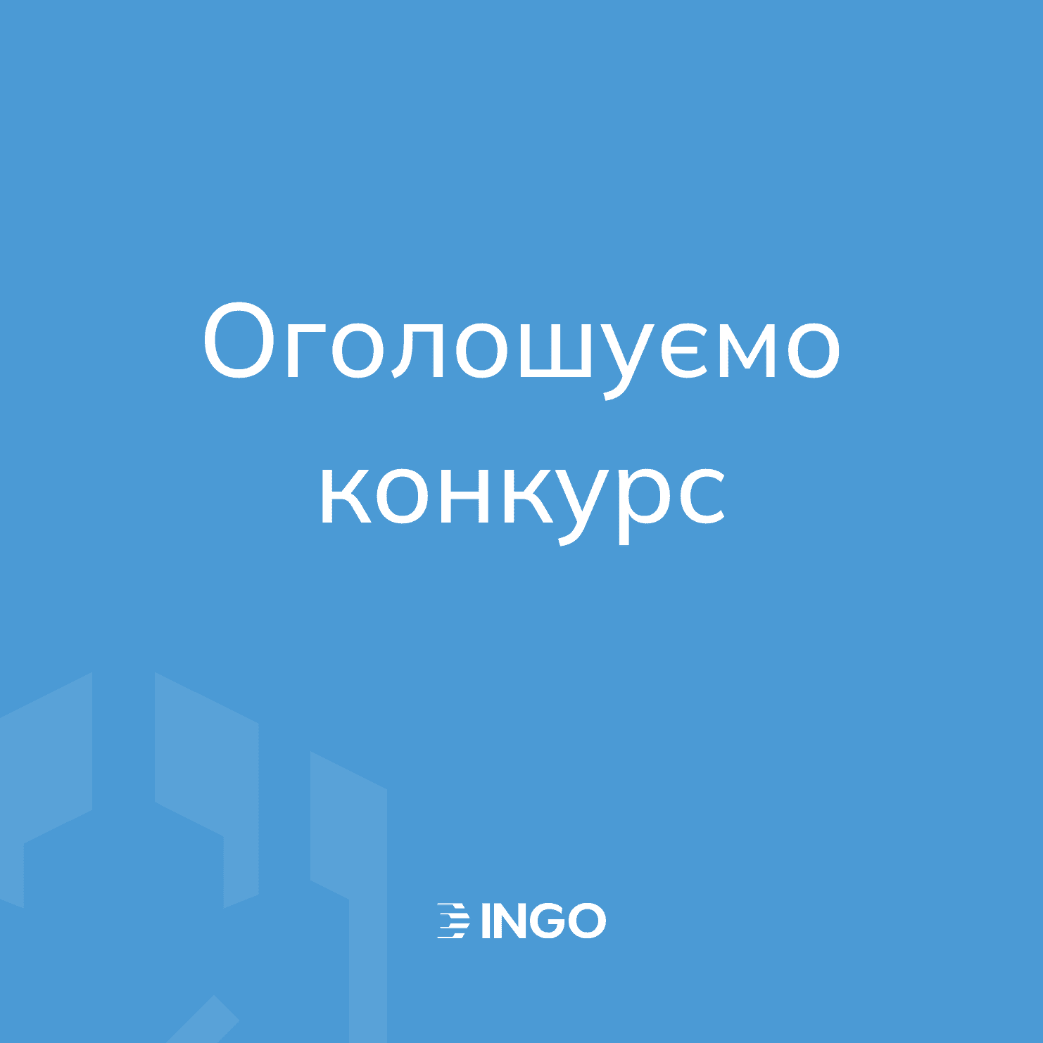 Компанія АТ «СК «ІНГО» оголошує відкритий тендер на вибір підрядника в сфері PR