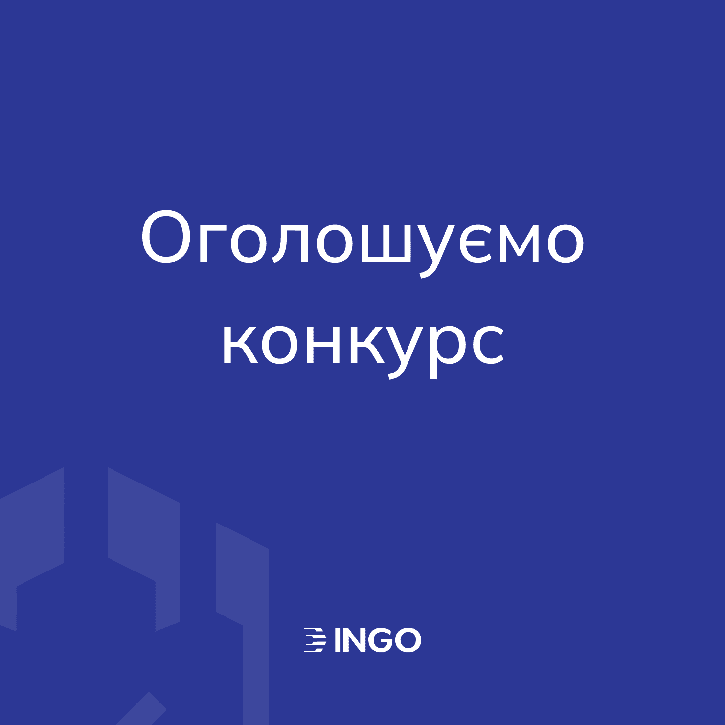ІНГО оголошує конкурс з відбору суб'єктів аудиторської діяльності для проведення обов’язкового аудиту звітності за 2025 рік