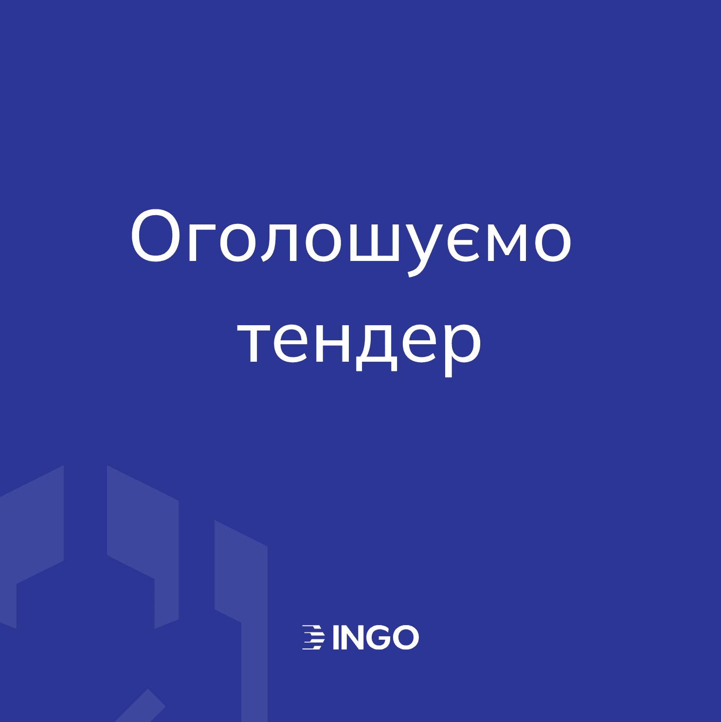 Компанія ІНГО оголошує відкритий тендер для вибору підрядника, по виготовленню та розміщенню зовнішньої реклами