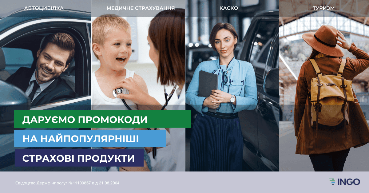 В страховій компанії "ІНГО" стартує акція зі знижками на найпопулярніші страхові продукти