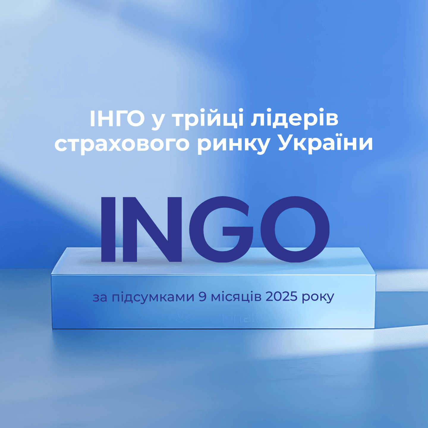 ІНГО у трійці лідерів страхового ринку України за підсумками дев’яти місяців 2025 року