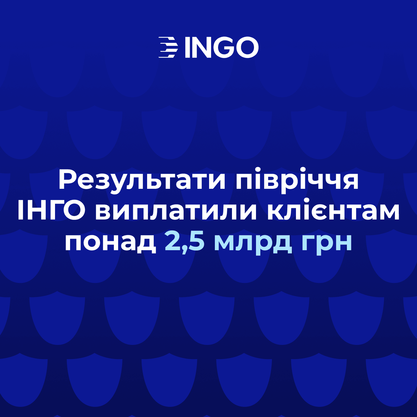 За полгода ИНГО выплатила клиентам более 2,5 млрд грн