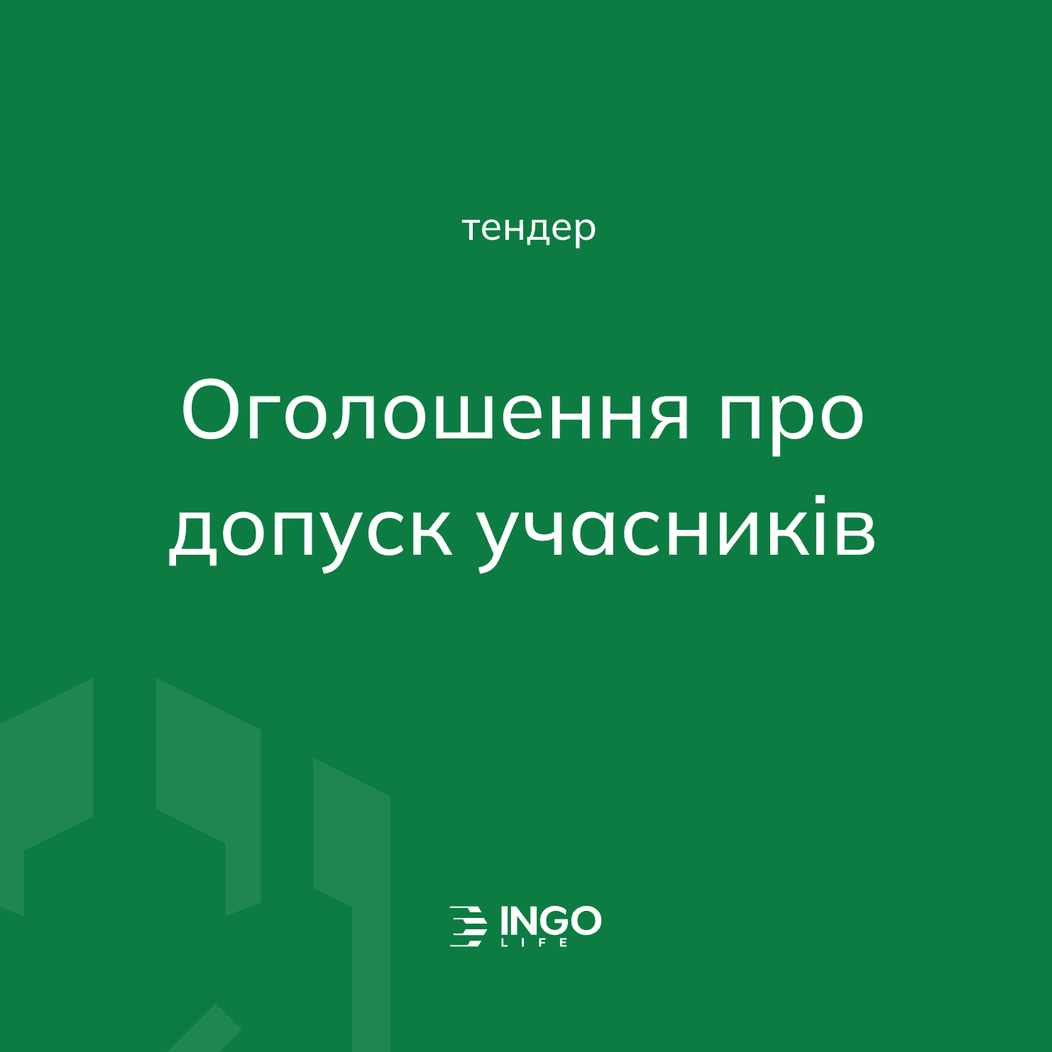 Тендер ІНГО ЖИТТЯ з відбору суб'єктів аудиторської діяльності: оголошення про допуск учасників