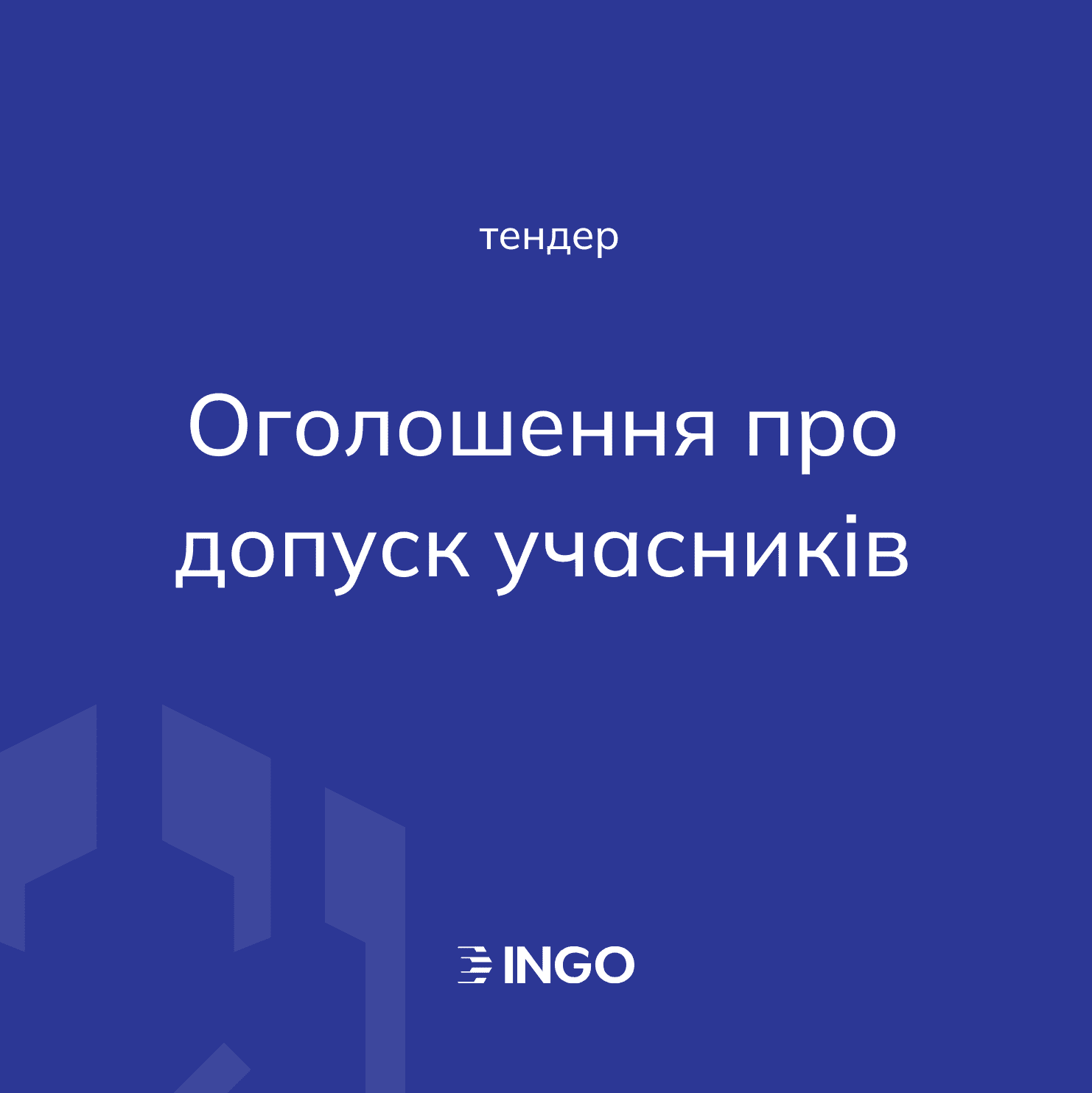 INGO tender for the selection of subjects of audit activity: announcement of the admission of participants