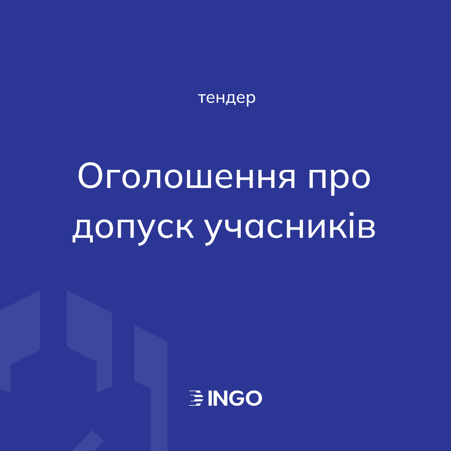 Конкурс ІНГО з відбору суб'єктів аудиторської діяльності: оголошення про допуск учасників