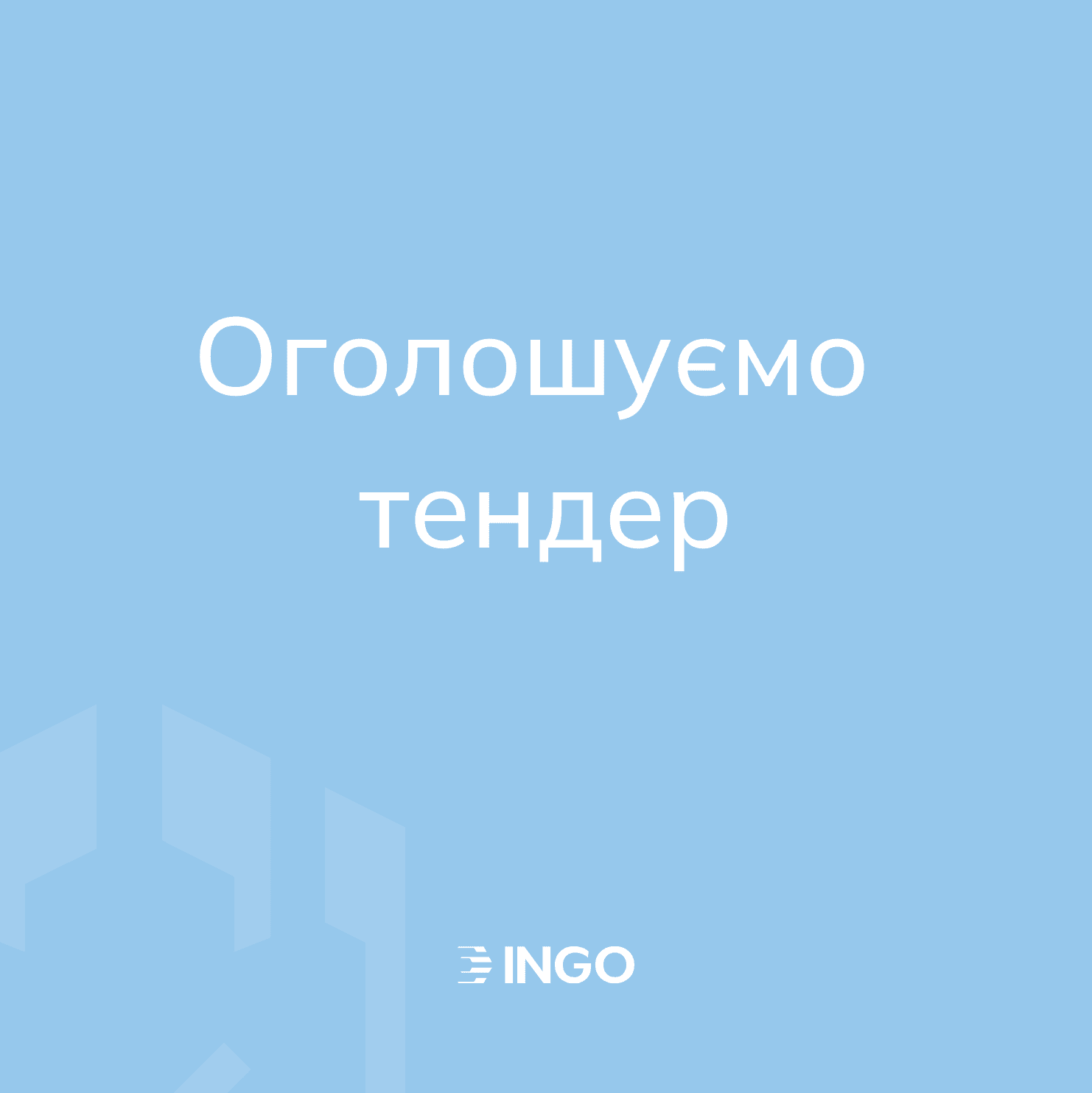 СК ІНГО оголошує відкритий тендер для вибору маркетингового партнера – агентства