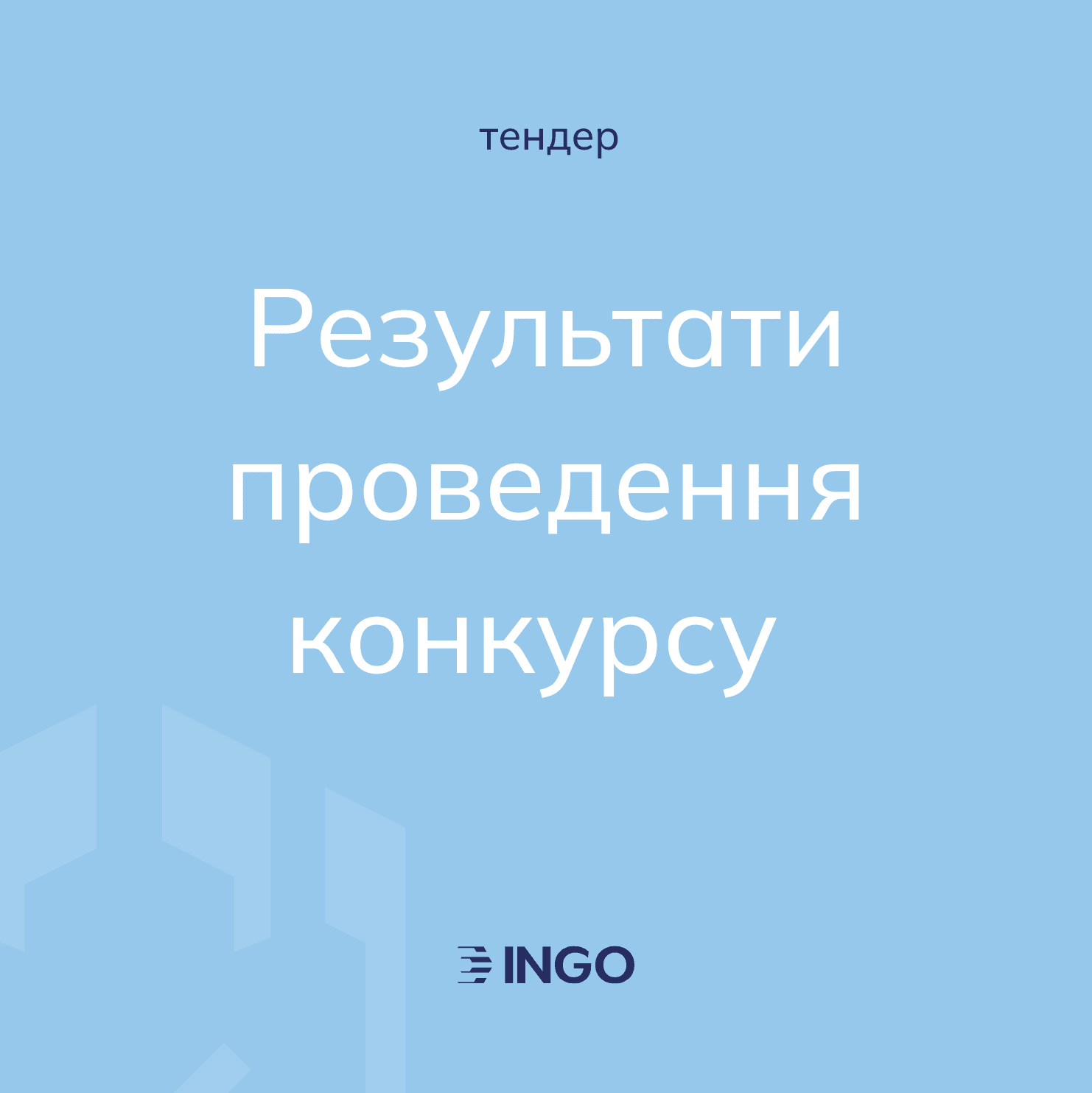 Конкурс ІНГО з відбору суб'єктів аудиторської діяльності: результати проведення конкурсу