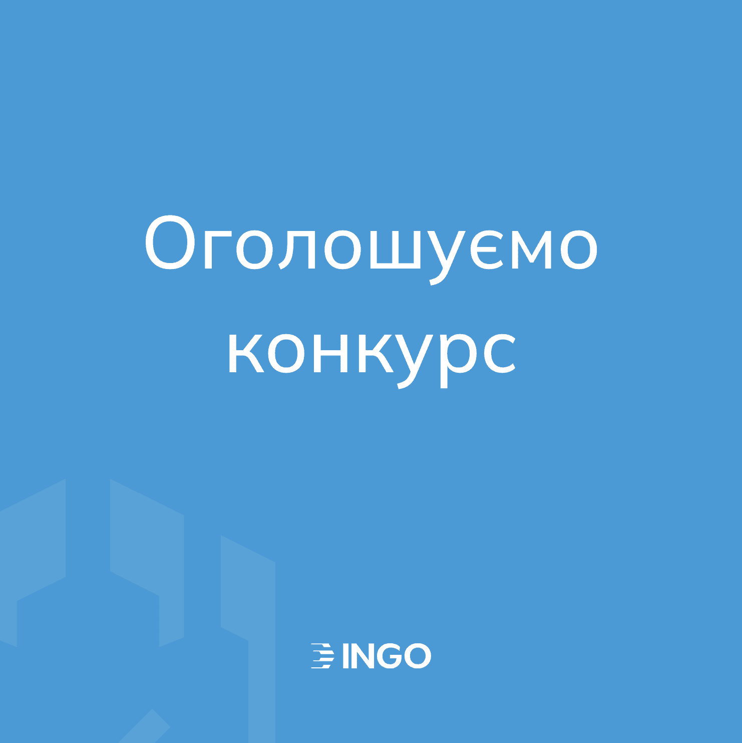 INGO Insurance Company announces an open tender for the selection of a contractor in the field of PR
