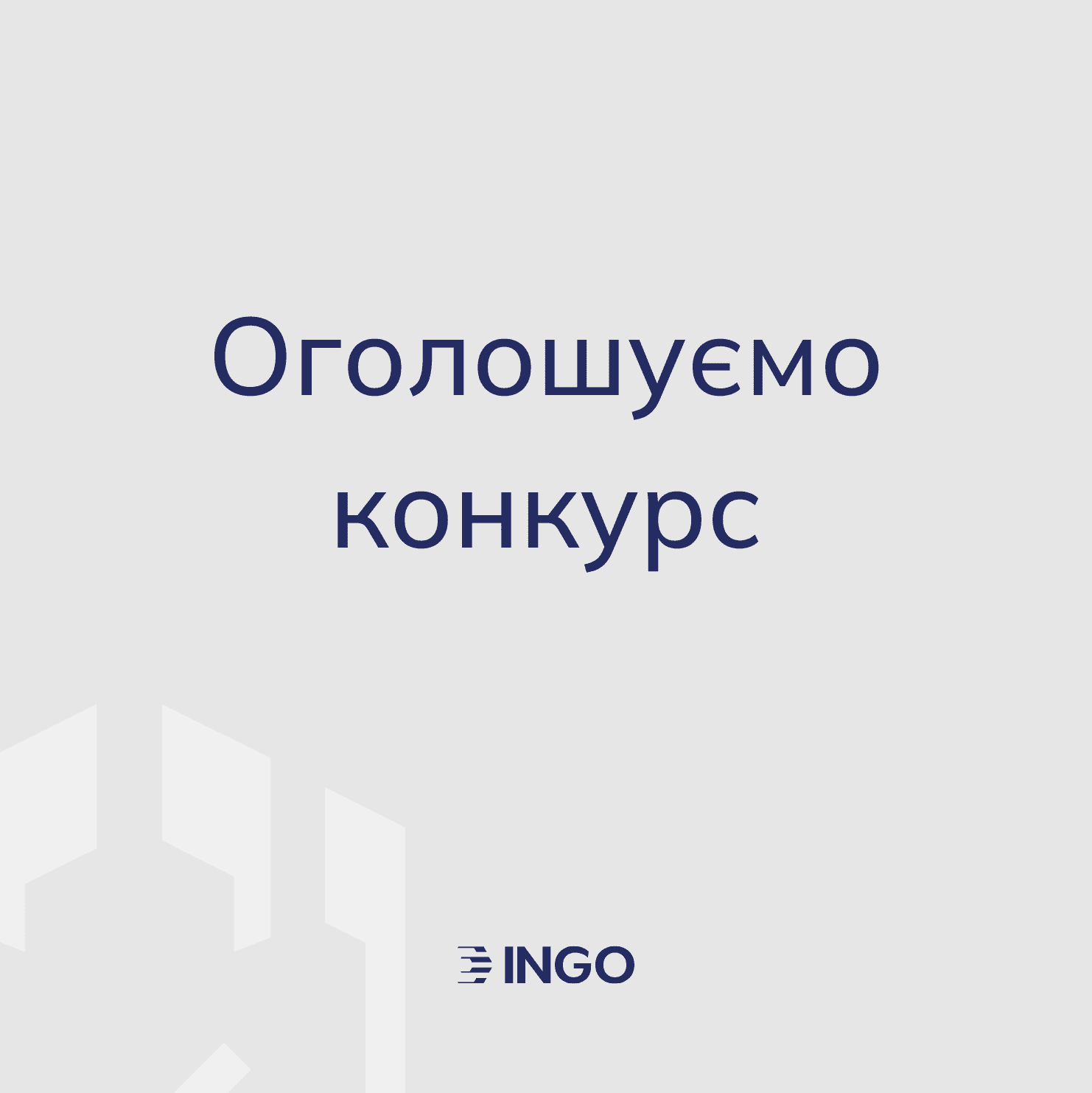 INGO announces an open tender to select a contractor to provide video content production services