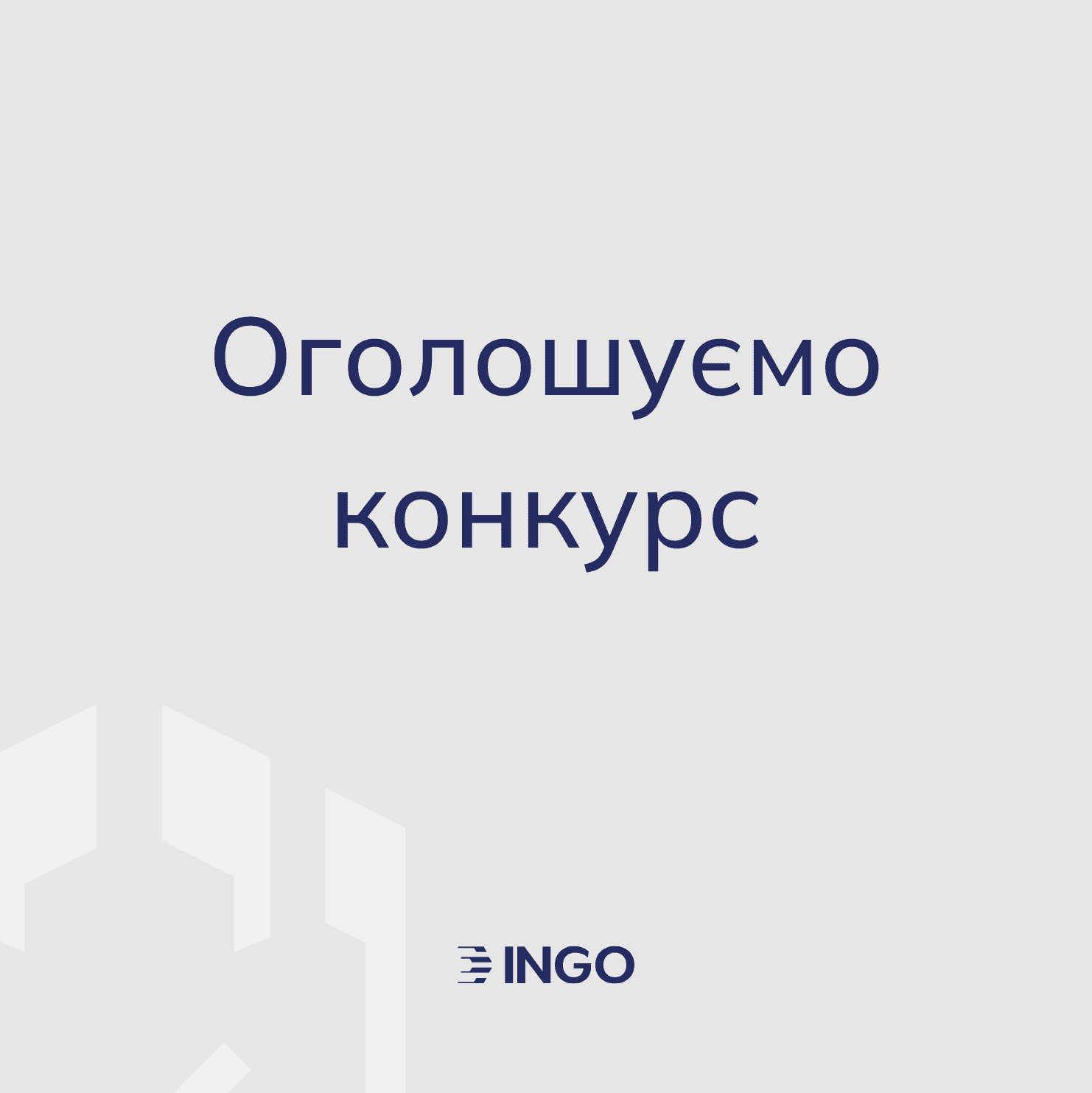 ІНГО оголошує відкритий тендер для вибору підрядника, що надає послуги з виробництва відео контенту