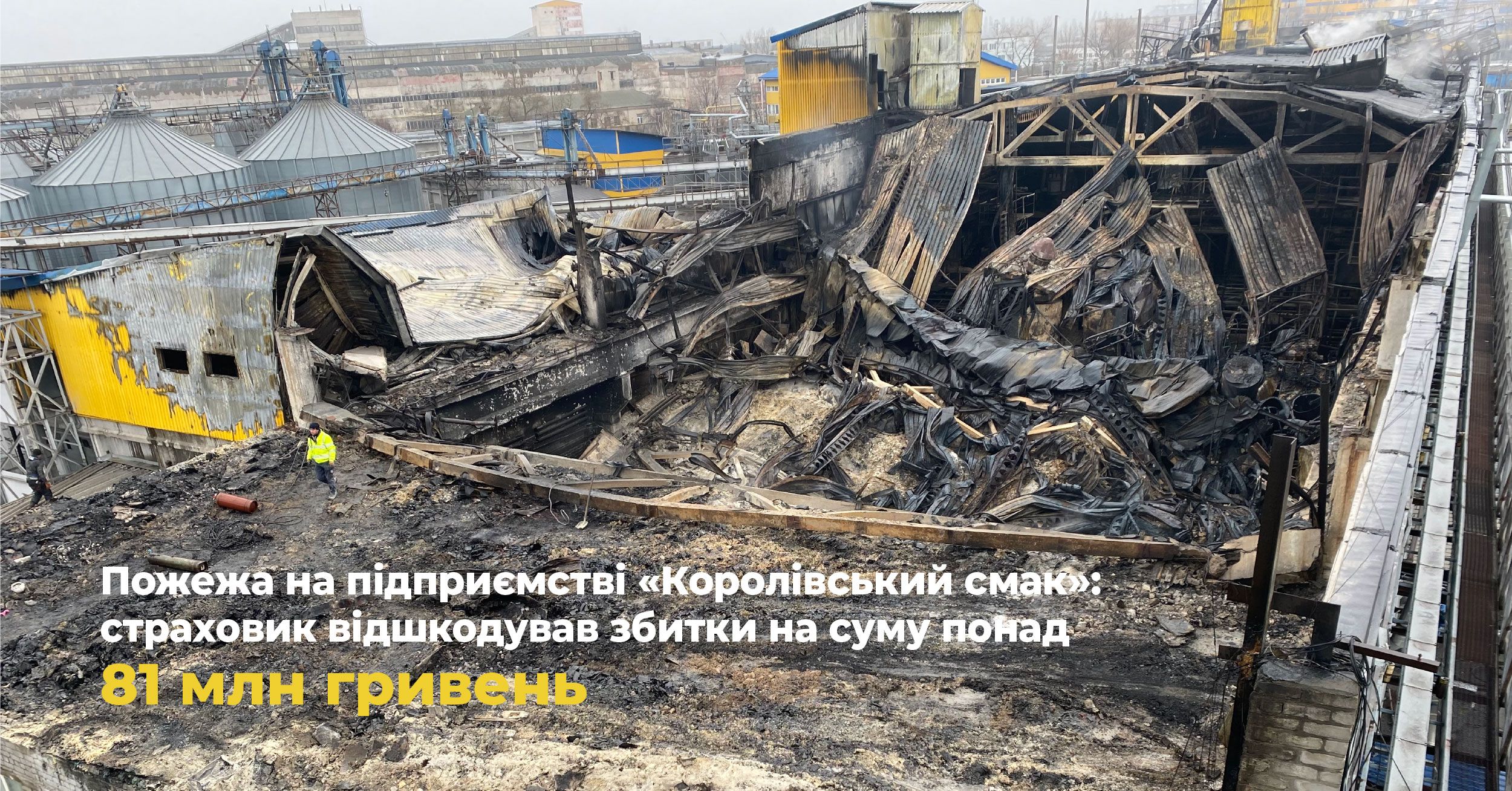 Пожежа на підприємстві «Королівський смак»: страховик відшкодував збитки на суму понад 81 млн гривень