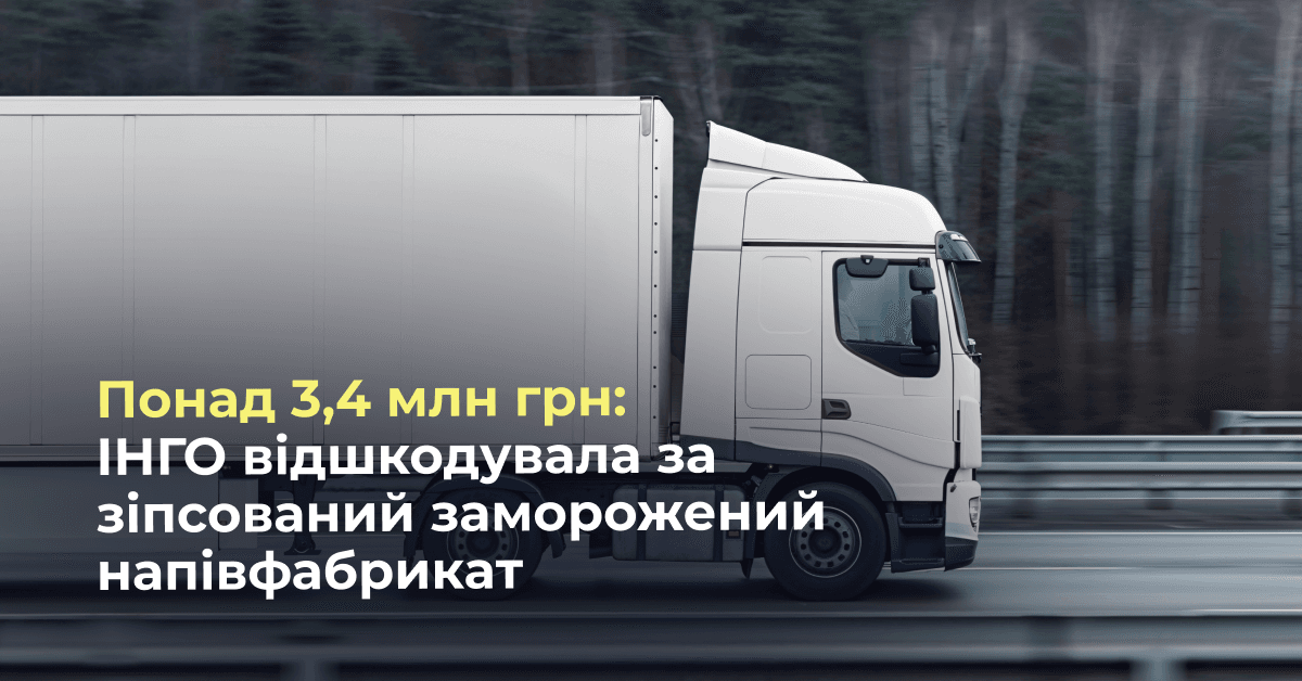 Более 3,4 млн грн за испорченный замороженный полуфабрикат: страховая компания ИНГО выплатила возмещение за груз