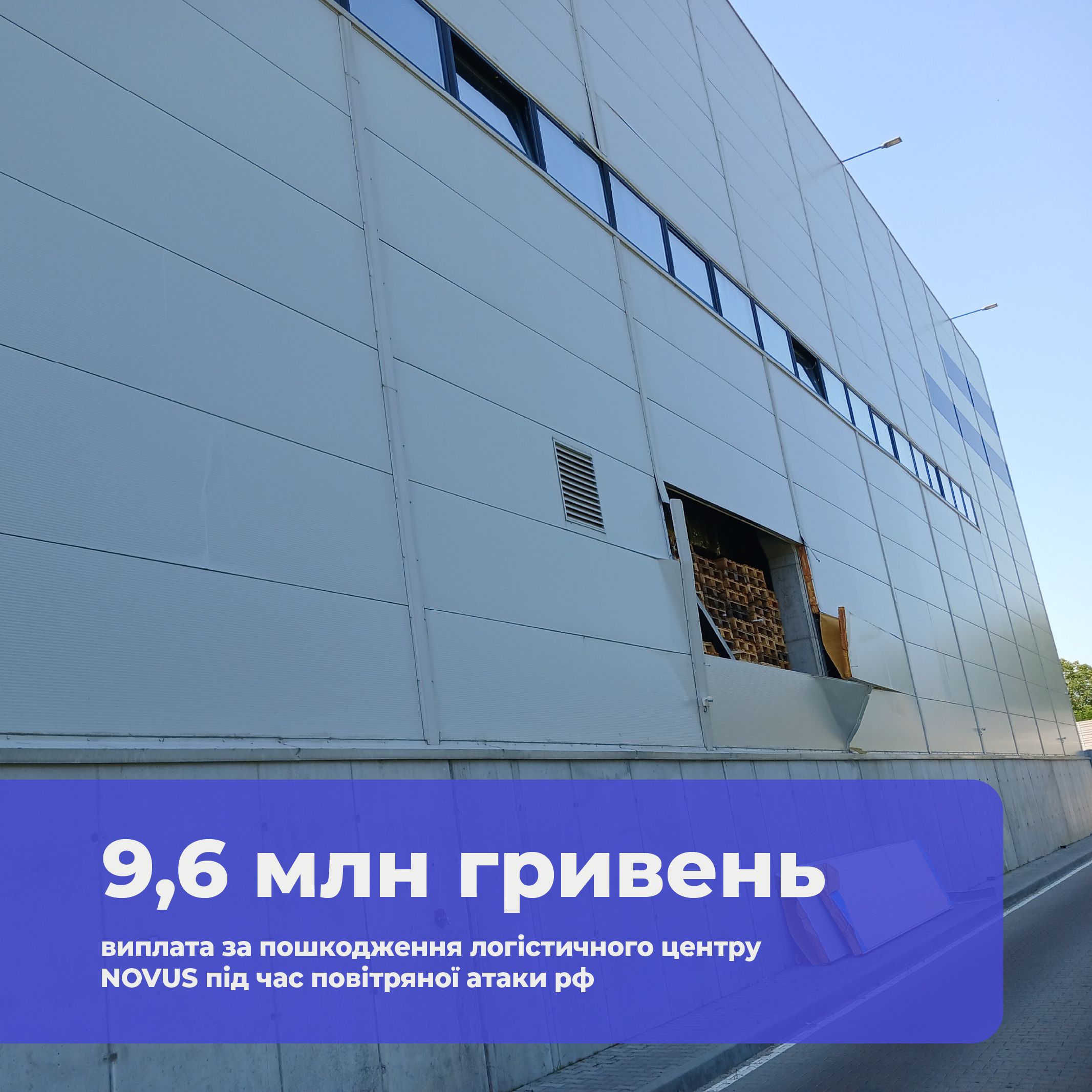 ІНГО здійснила страхову виплату для розподільчого центру NOVUS, пошкодженого під час ракетної атаки