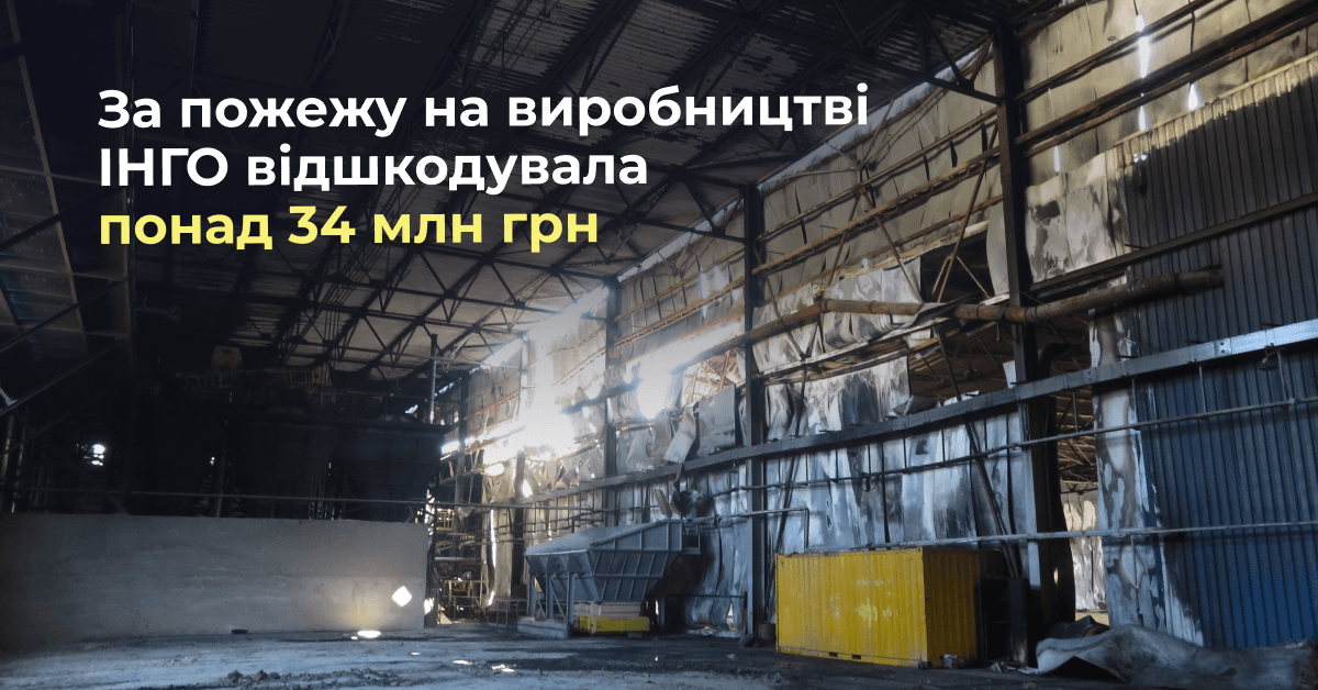 Пожар на заводе: ИНГО выплатила 34 млн грн компенсации производителю стройматериалов