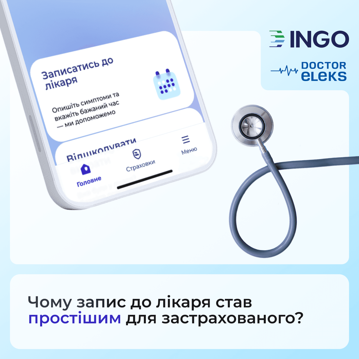 Менше бюрократії — швидша допомога: як ІНГО й Doctor Eleks переписали правила медичного страхування в Україні