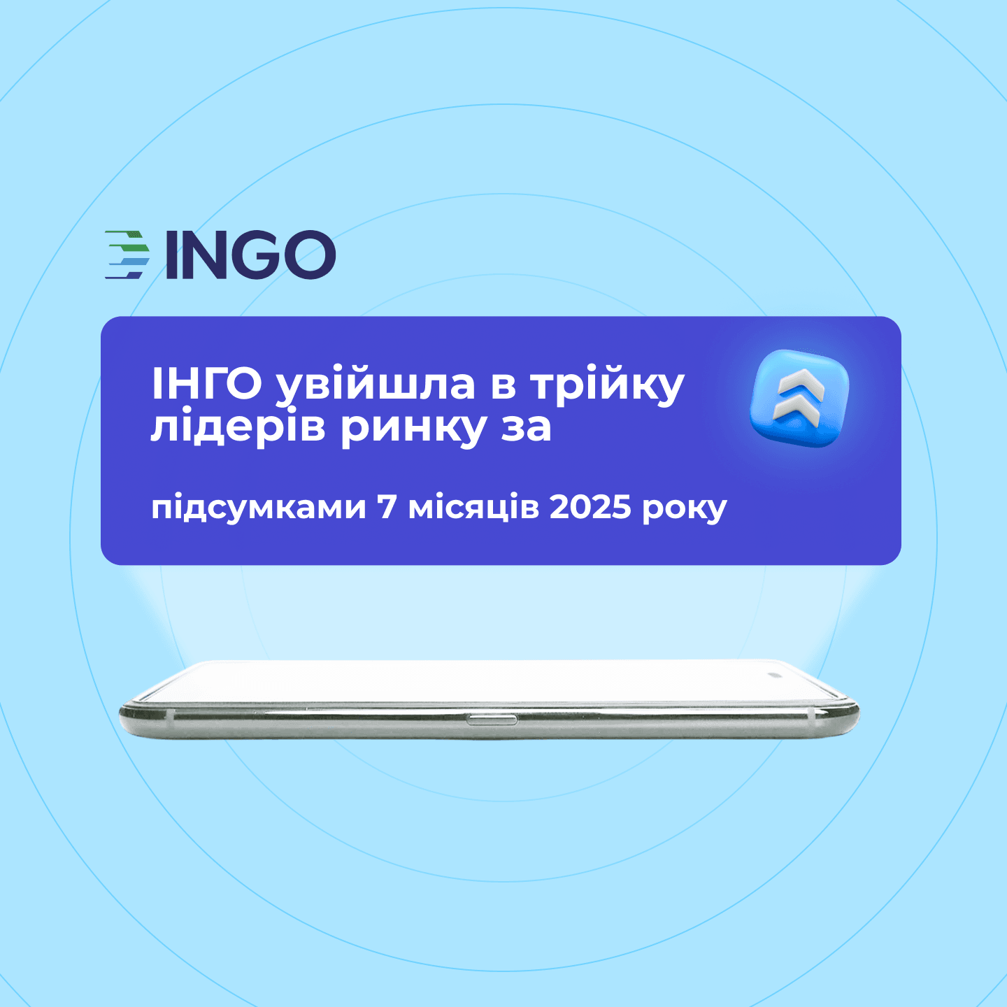ІНГО увійшла в трійку лідерів ринку за підсумками 7 місяців 2025 року