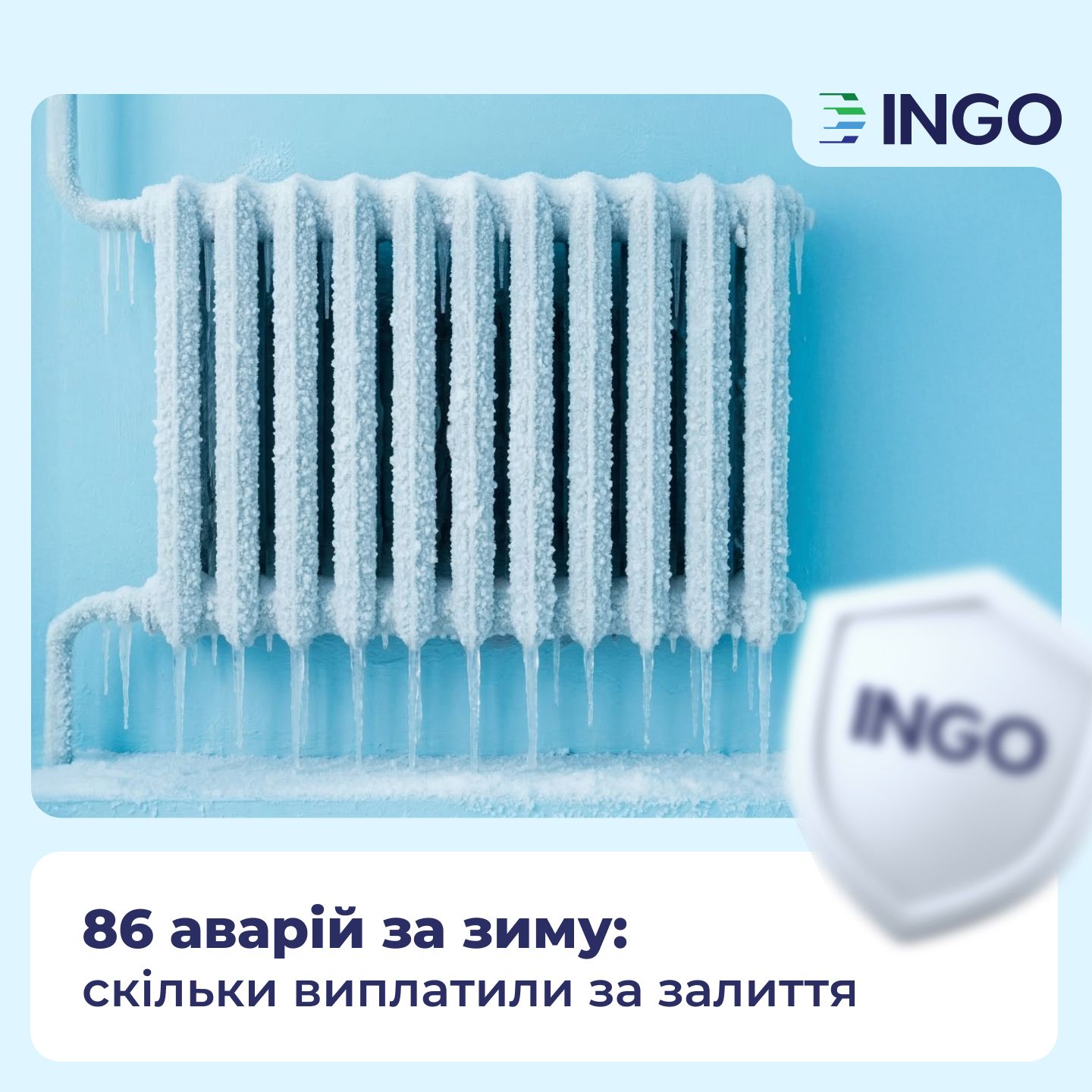 Winter Puts Pressure on Utilities: INGO Receives 86 Claims for Water Damage and Pays Out Over UAH 6.1 Million